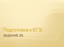 Тренировочные упражнения по русскому языку при подготовке к ЕГЭ. Задание №5. Знаки препинания в сложном предложении с различными видами связи.