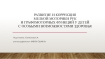 Развитие и коррекция мелкой моторики рук и графомоторных функций у детей с ОВЗ