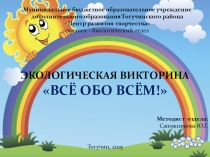 Экологическая викторина Всё обо всём!