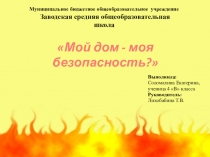 Мой дом - моя безопасность.