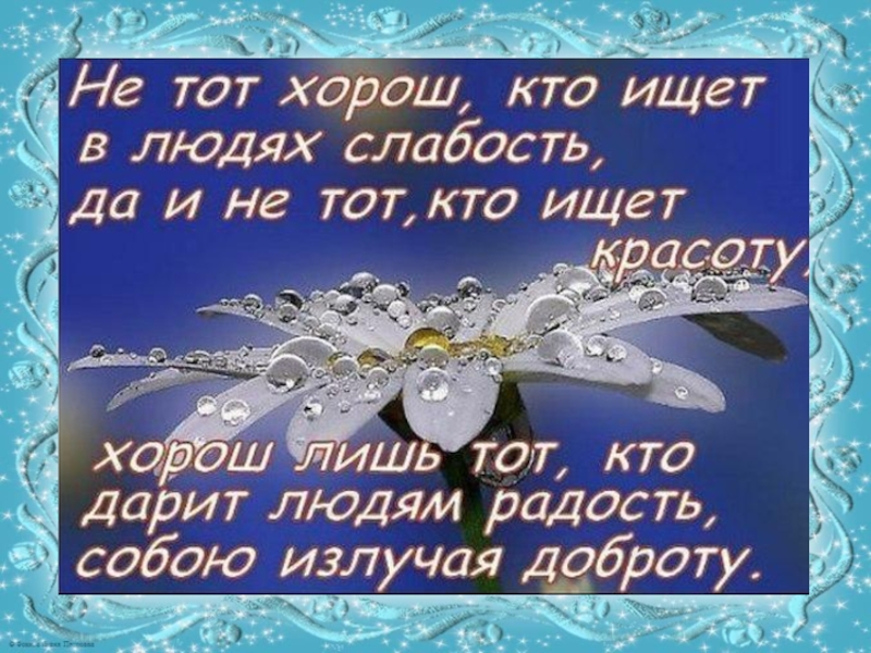 Добра доброму человеку. Добрые слова доброму человеку. Хорошие слова про доброту. День добра в 2022 году. Открытки про доброту души.