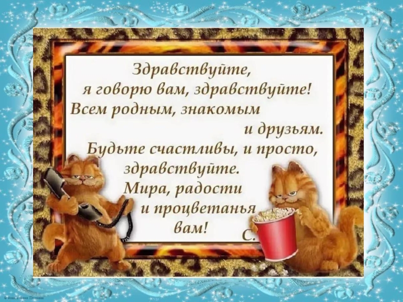 На этом говорю вам. Всем Здравствуйте. Здравствуйте вам. Здравствуйте друзья. Открытки Здравствуйте вам.