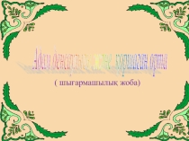 Тақырыбы: жоба Адам денсаулығы және қоршаған орта