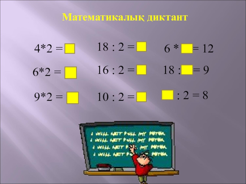 2 сынып презентация математика