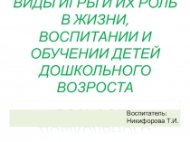 Презентация ВИДЫ ИГРЫ И ИХ РОЛЬ В ЖИЗНИ, ВОСПИТАНИИ И ОБУЧЕНИИ ДЕТЕЙ ДОШКОЛЬНОГО ВОЗРАСТА