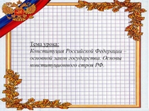 Презентация по обществознанию на тему Конституция РФ (11 класс)