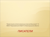 Презентация по литературному чтению о писателях