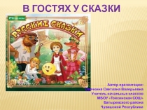 Презентация В гостях у сказки