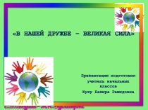 Презентация В нашей дружбе-великая сила