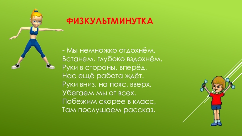 Встали побежали. Физкультминутка мы немножко отдохнем. Физкультминутка