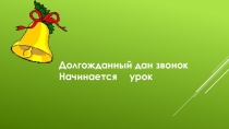 Презентация по литературному чтению на тему Л.Н. Толстой Лев и собачка (3 класс)