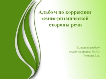 Темпо-ритмическая сторона устной речи при заикании