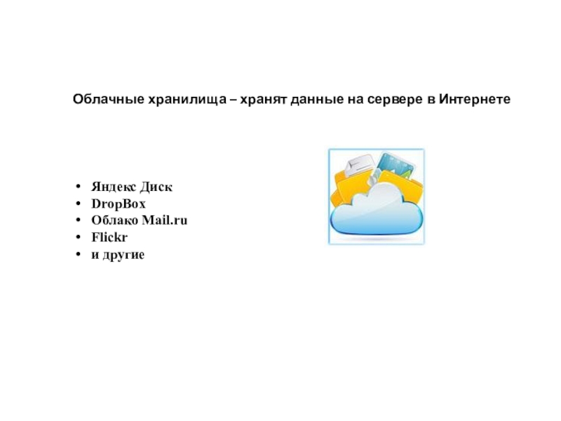 Презентация на тему облачные хранилища данных