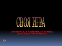Презентация интеллектуальной викторины Своя игра для 1 класса начальной школы