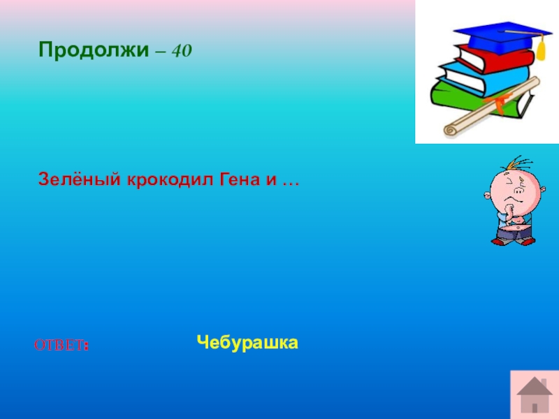 Презентация интеллектуальная викторина для 2 класса