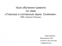 Презентация по литературному чтению на тему Гласные и согласные звуки. Слияние.