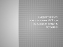 Презентация к выступлению Эффективность использования ИКТ для повышения качества обучения