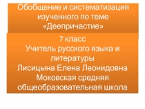 Презентация по русскому языку на тему Обобщение и систематизация изученного по теме Деепричастие