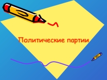 Презентация по обществознанию 9 класс  Политические партии