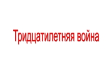 Тридцатилетняя война и ее последствия