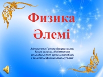 Физика әлемі