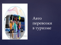 Урок Перевозки в туризме