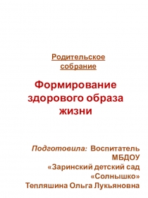 Родительское собрание Формирование здорового образа жизни