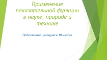Урок -презентация на темуПоказательные уравнения10кл