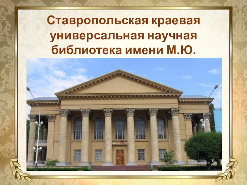ставрополь площадь ленина библиотека. лермонтовская библиотека здание ставрополь. библиотека имени пушкина чита. ю. лермонтовская библиотека ставрополь.