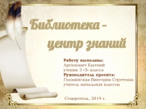 Презентация Библиотека - центр знаний (3 класс) для участия в научно-практической конференции Мир моих увлечений