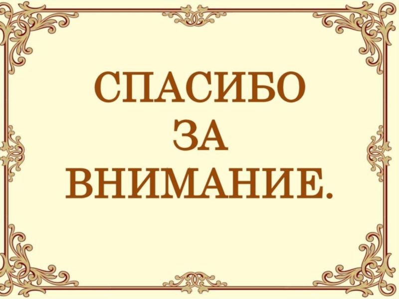 Картинки спасибо за внимание для диплома