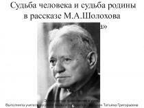 Электронное приложение к уроку литературы Судьба человека и судьба родины в рассказе М.А.Шолохова Судьба человека