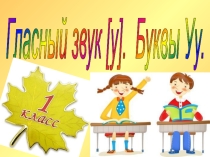 Гласный звук [у]. Буквы У, у.
