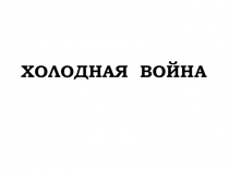 Презентация по теме Холодная война