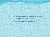 Исследовательская работа Вода-уникальный источник жизни на земле