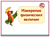Урок. Физические величины. Измерение физических величин.