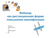 Дистанционные формы повышения квалификации