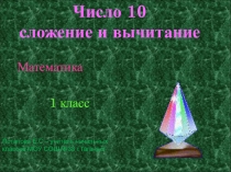 Презентация по математике Число и цифра 10 (1 класс)