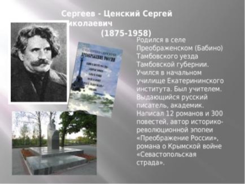 Сергеев ценский биография презентация