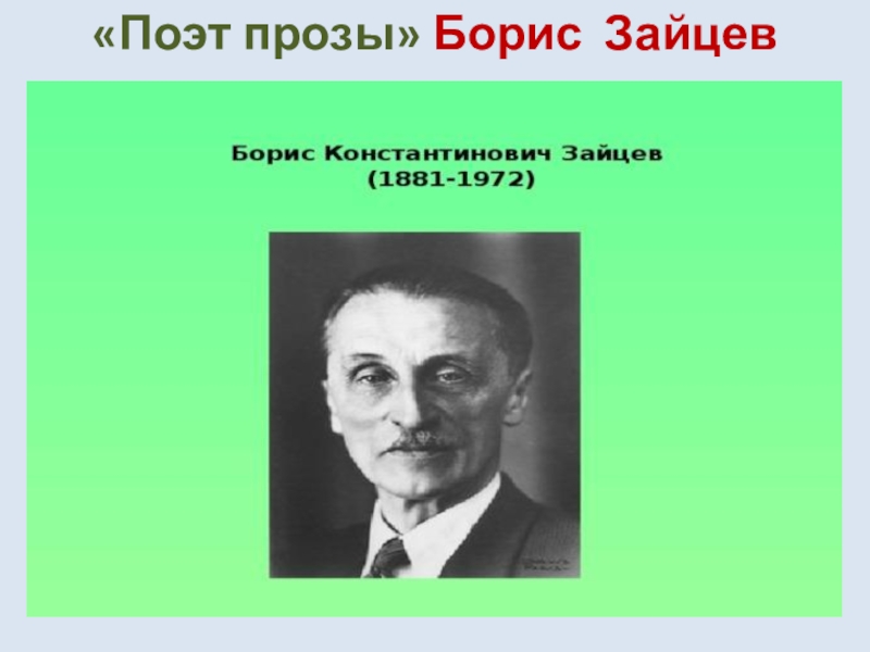 Борис зайцев жизнь и творчество презентация