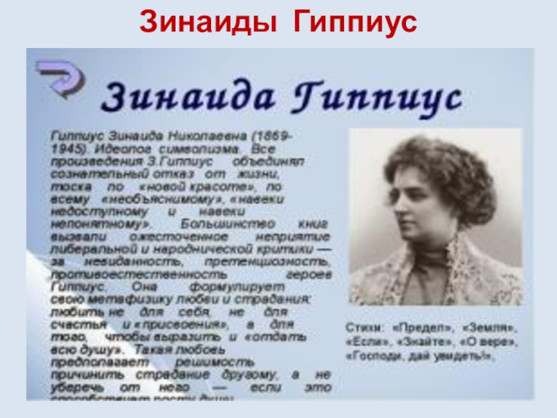 Гиппиус все кругом. Зинаида Гиппиус презентация. Гиппиус направление. Зинаида Гиппиус направление. Зинаида Гиппиус литературное направление.