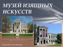 Презентация по теме Музей изящных искусств (Бостон)