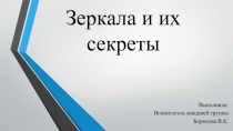 Зеркала и их секреты
