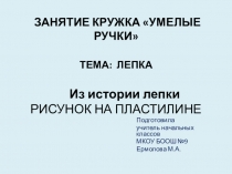 Презентация для 1 класса Лепка. Из истории лепки. Рисунок на пластилине