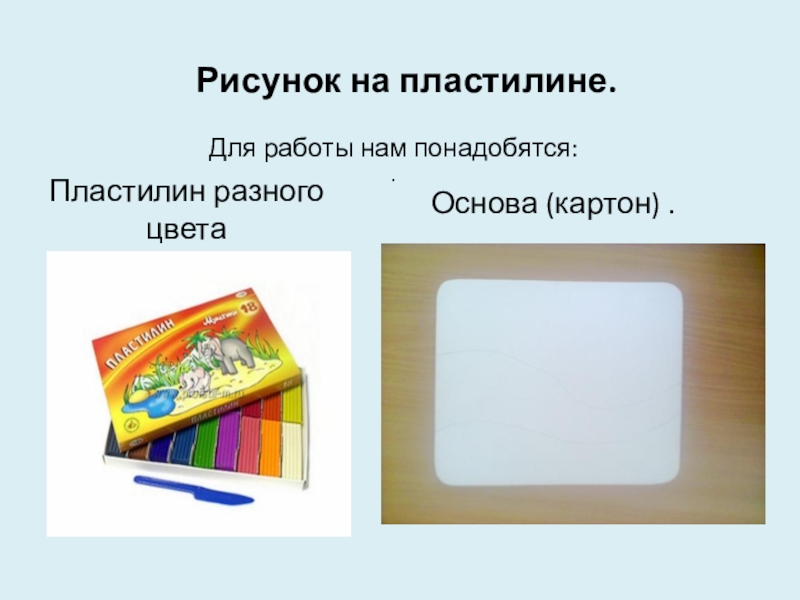 Работа с пластилином 2 класс презентация школа россии презентация