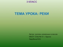 Презентация по окружающему миру на тему Реки 3 класс