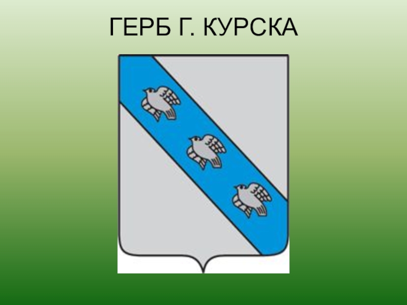 Герб курска рисунок