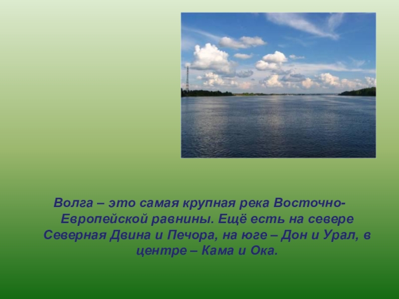 Большинство рек россии текут на. Восточно европейская равнина самая большая река. Волга самая большая река. Река Волга 1 класс. Реки Восточно-европейской равнины.