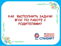 Как выполнить задачи ФГОС по работе с родителями (из опыта работы)