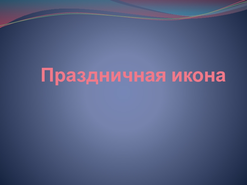 Основы православной культуры презентация